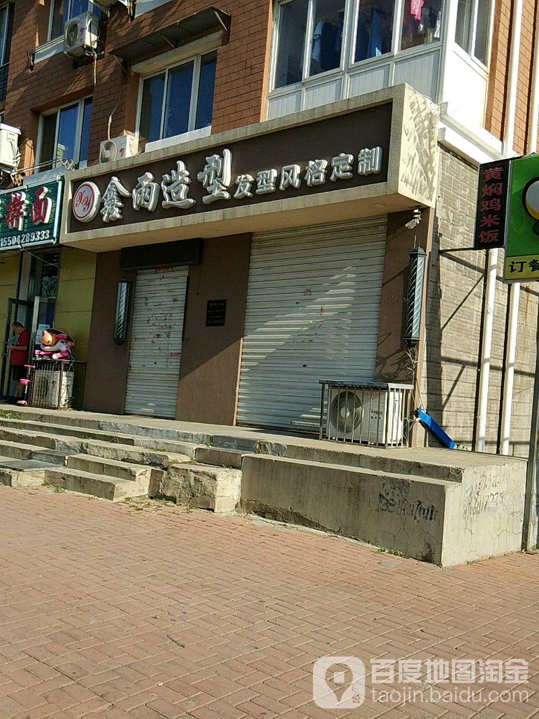 鑫雨造型(淮河中路店)