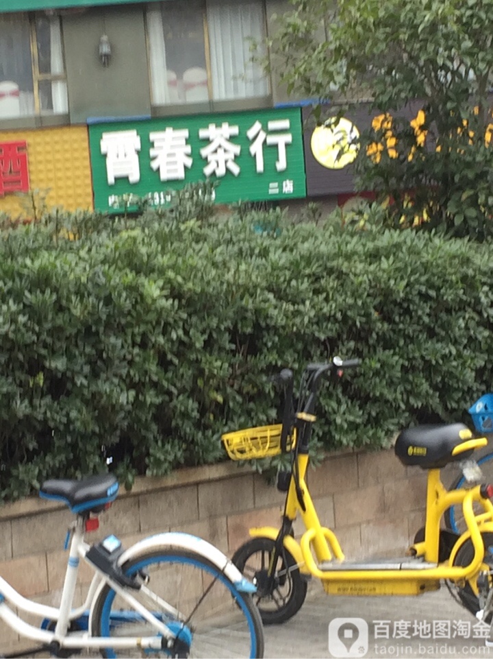 霄春茶行(池州二店)