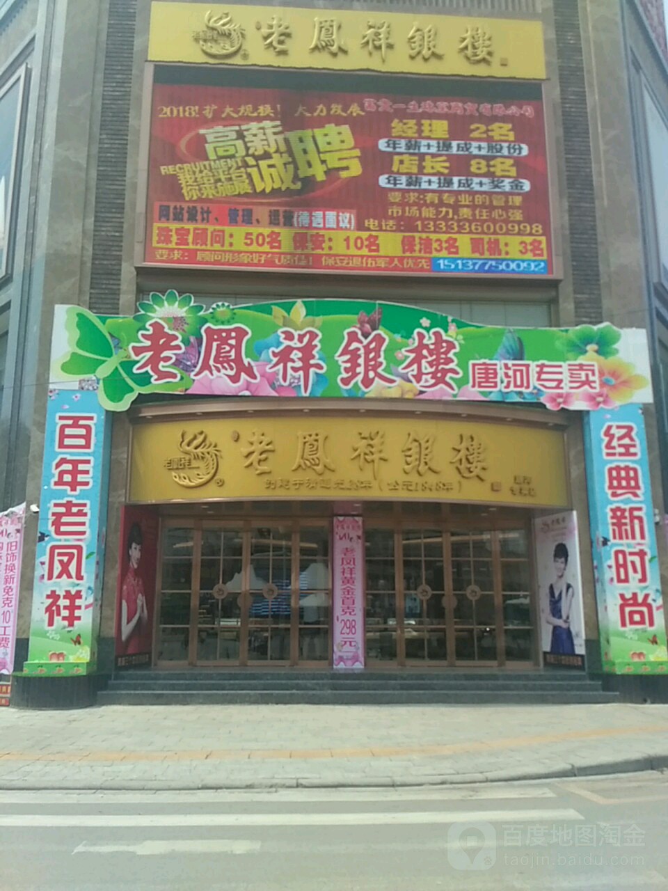 唐河县老凤祥银樓(唐河专卖店)