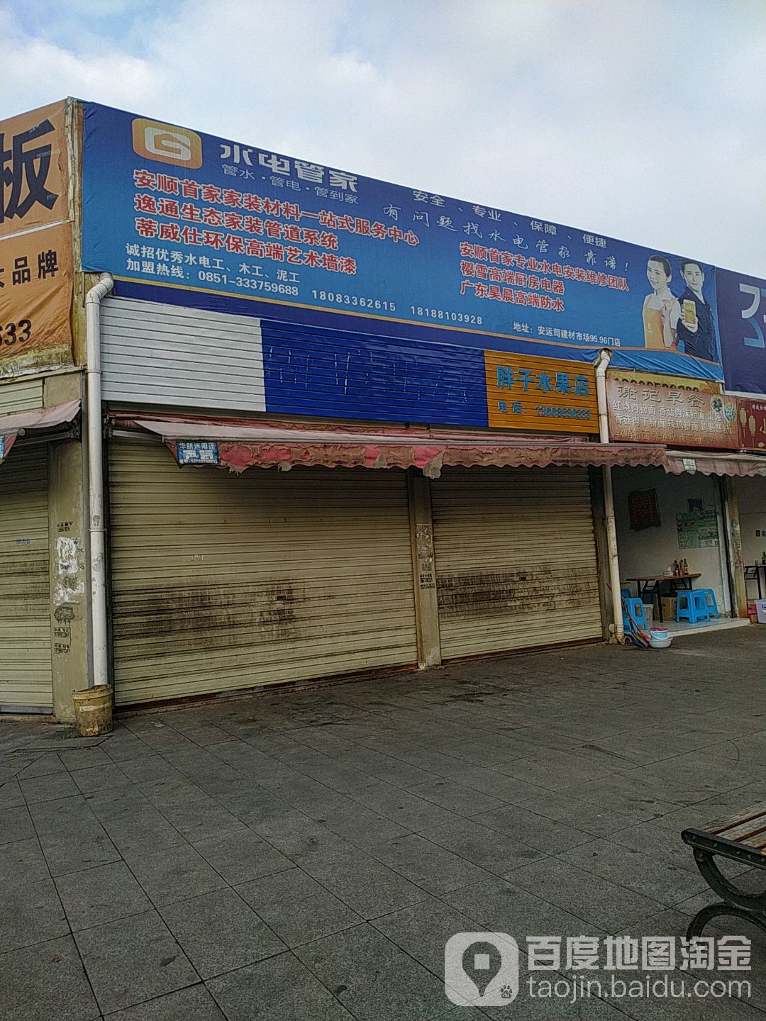 胖子水果店(二场路店)