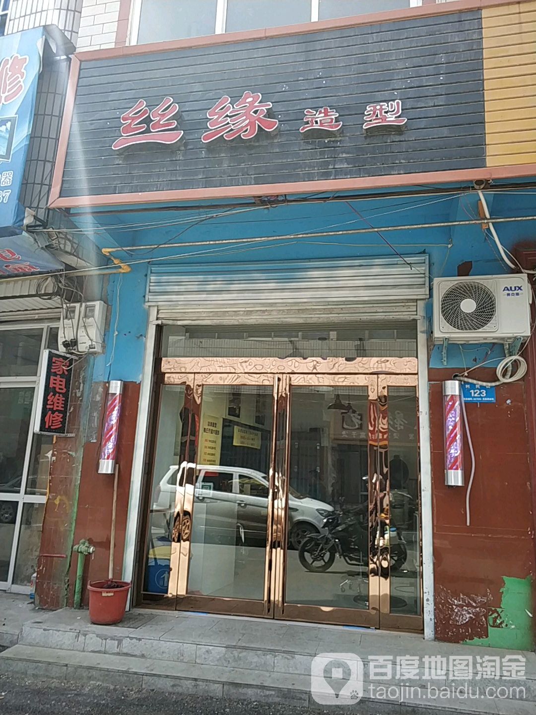 丝缘造型(利民街店)