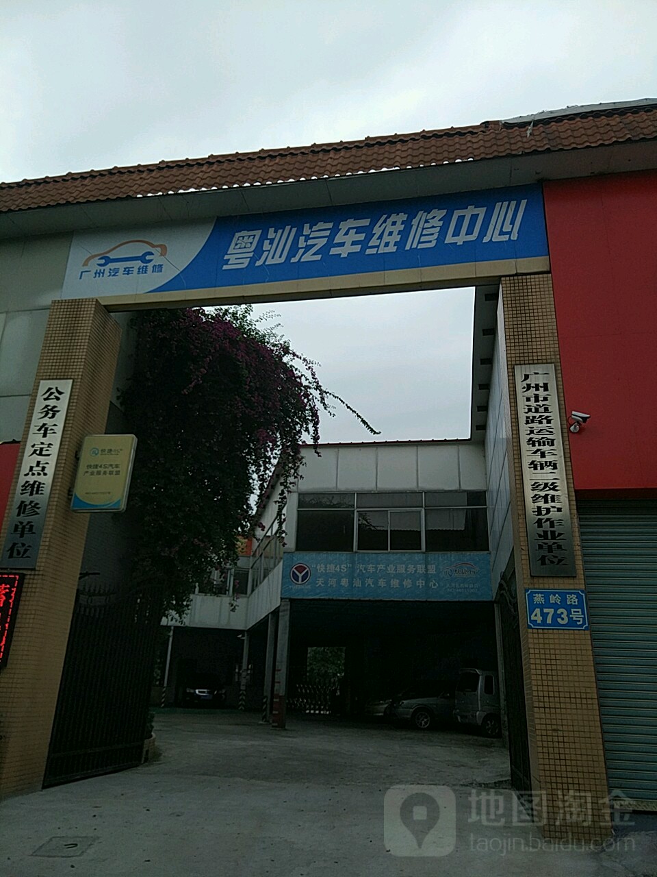粤汕汽车维修中心(天河燕岭路店)