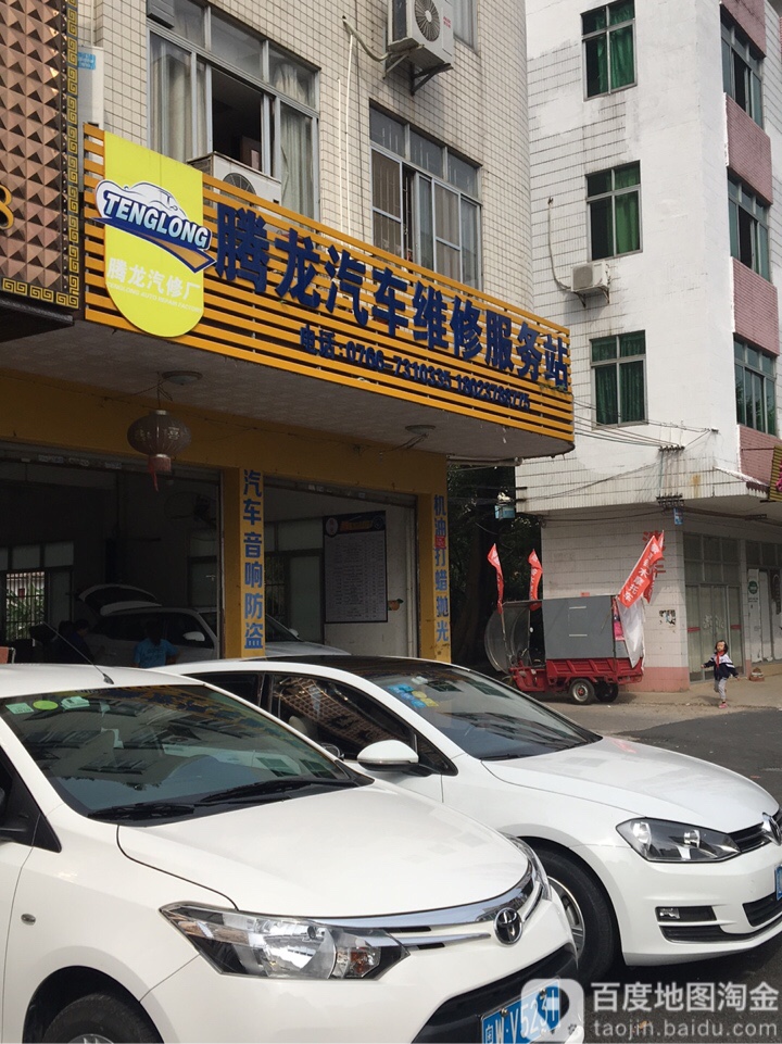 腾龙汽车维修服务站
