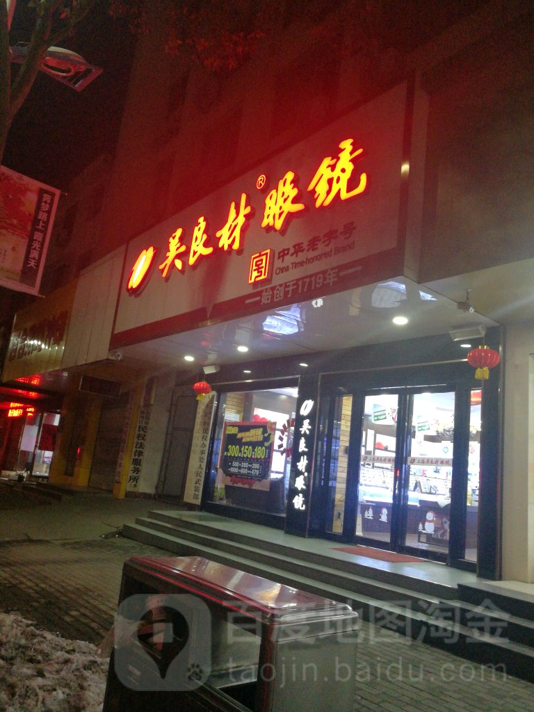 吴良材眼镜(东方红大道店)