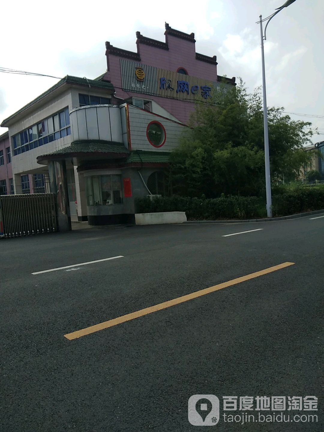 欣网易佳网吧(殷村店)