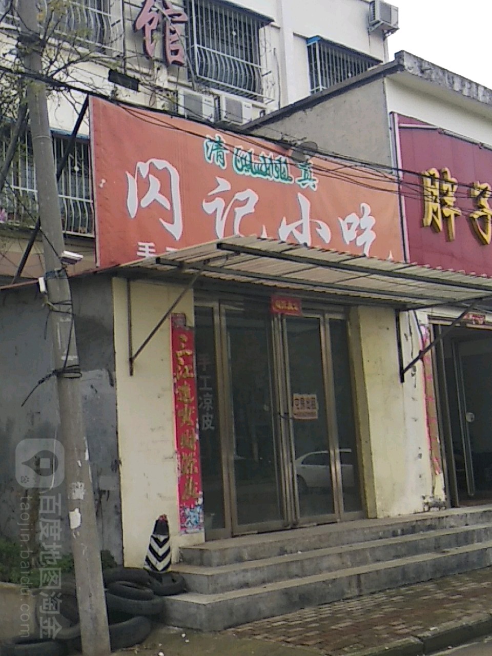 闪记清真饭店