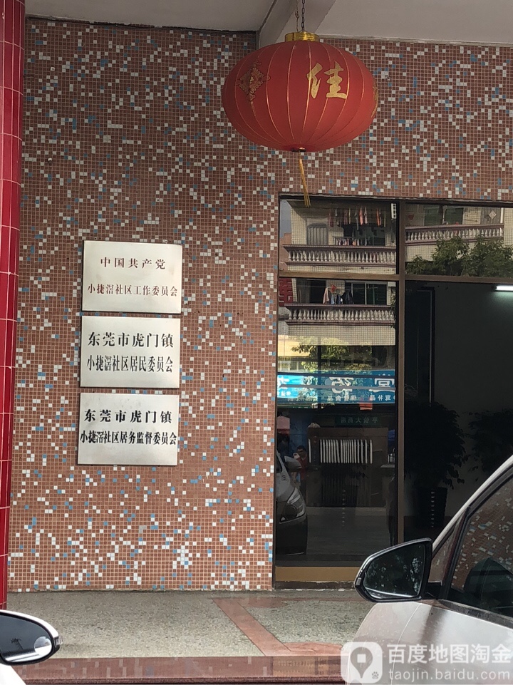 广东省东莞市虎门镇小捷窖管理区小捷窖村1巷