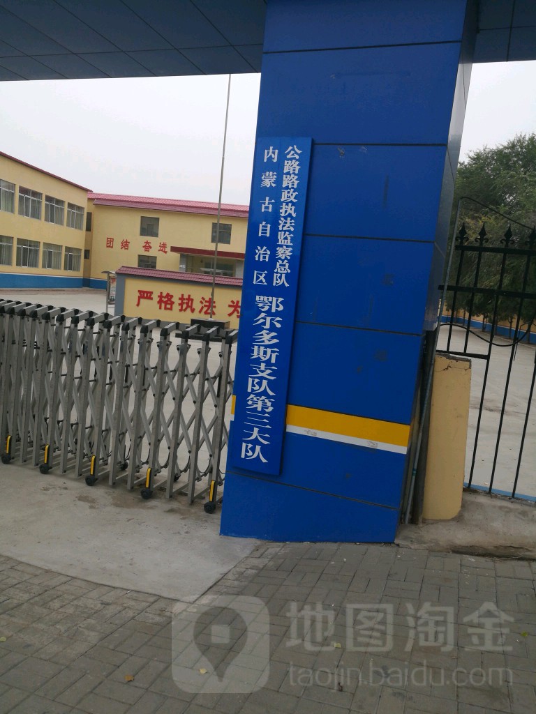 内蒙古自治区公路路政执法监察总队鄂尔多斯支队第三大队