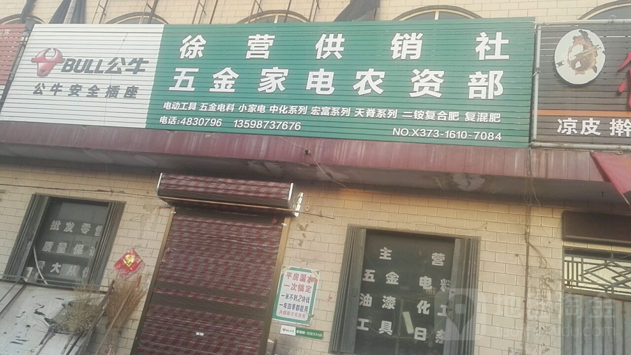 徐营供销社五金家电农资部