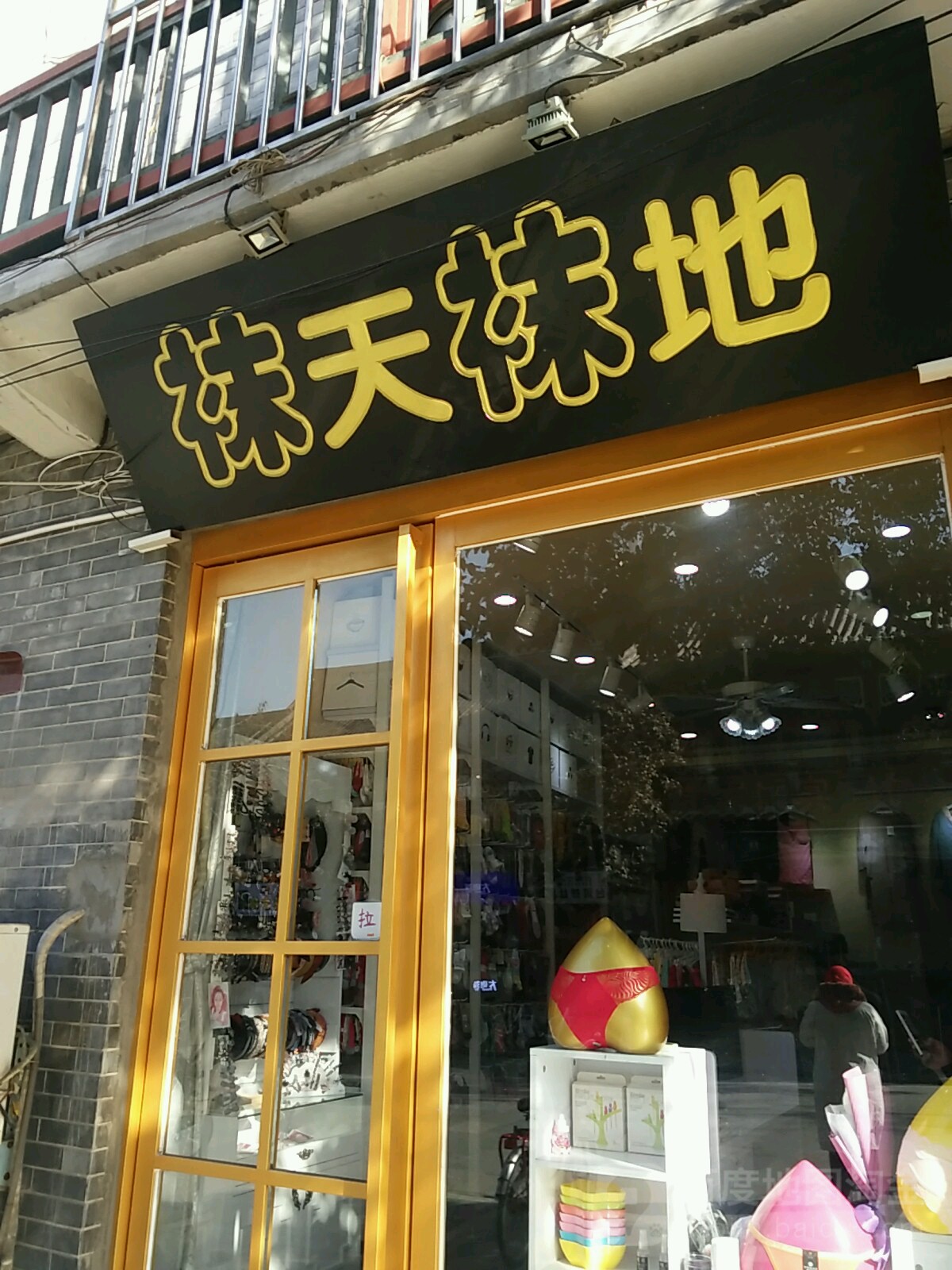 袜天袜地(北书店街店)