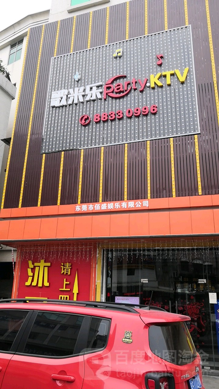 歌米乐party.KTV(道滘店)