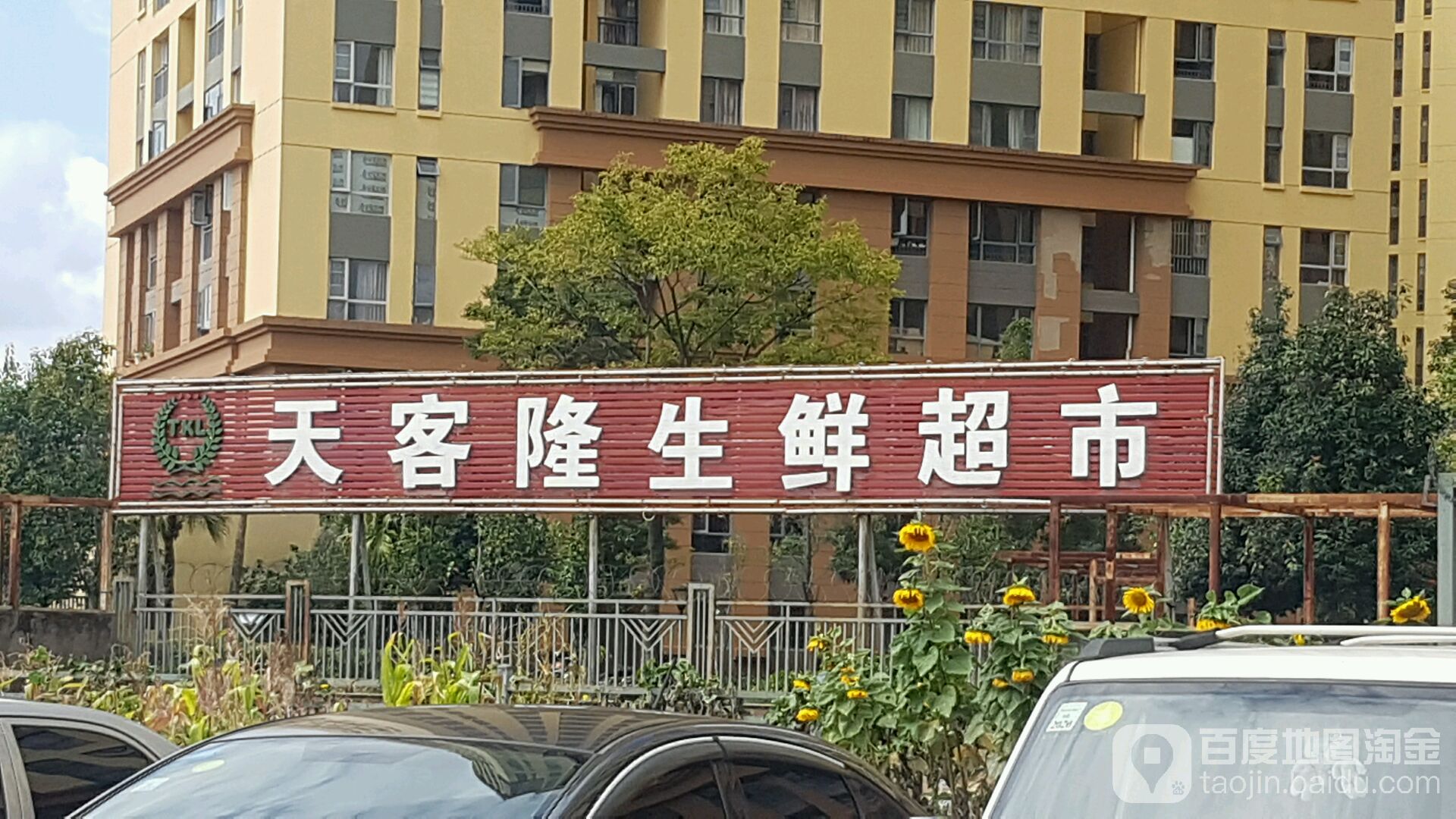 大客隆生鲜超