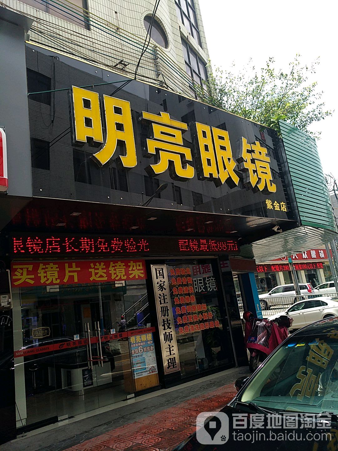 明亮眼镜(紫金店)