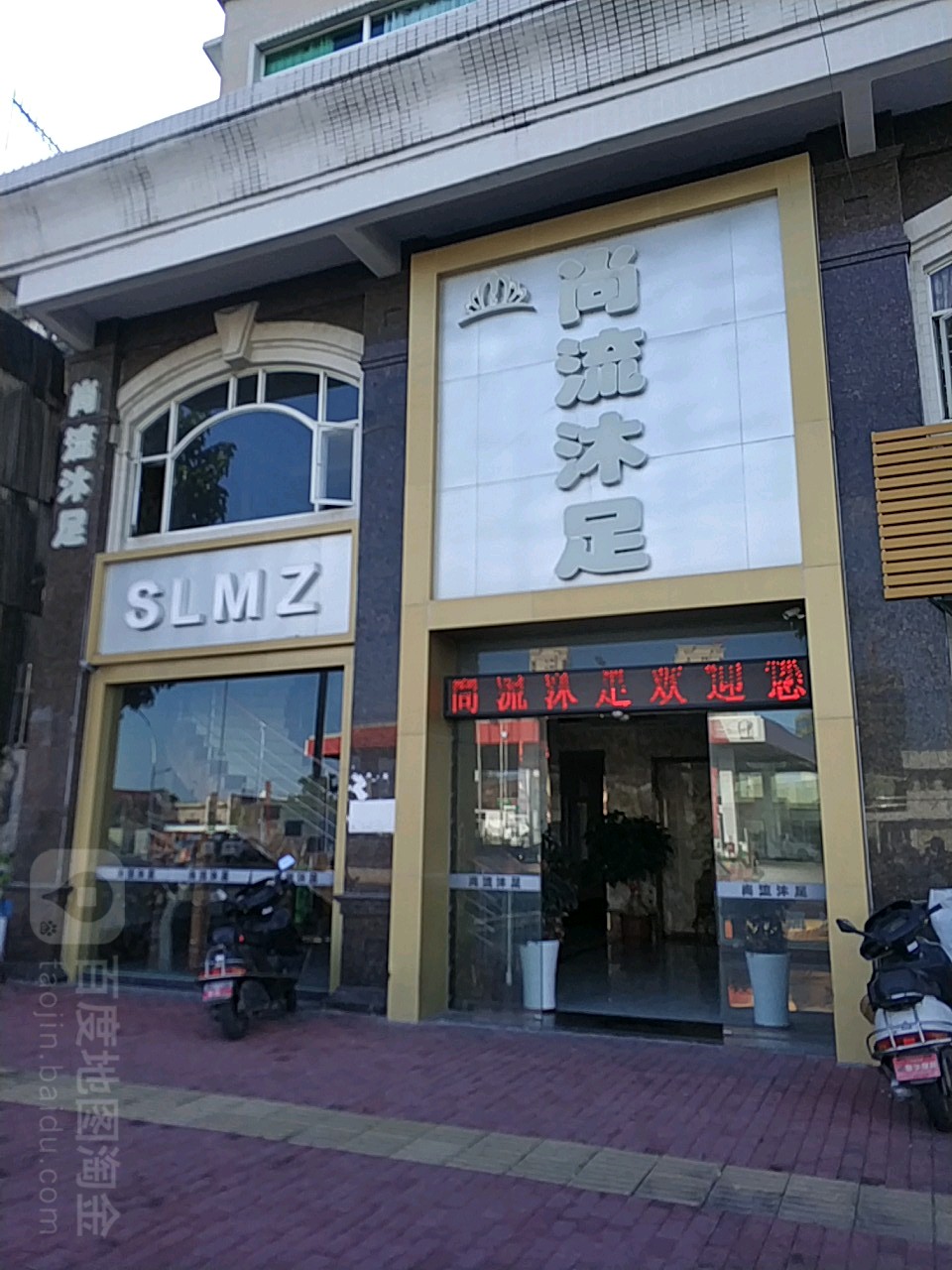 尚流沐浴·SPA·按摩