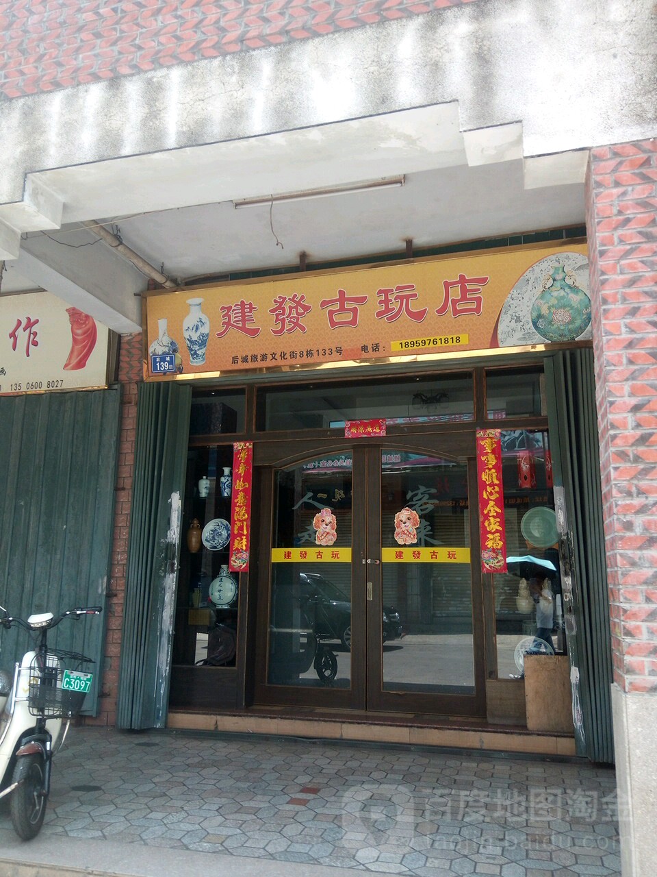 建发古玩店