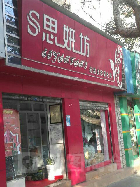 思妍坊专业护肤养生会馆(麒麟西路店)