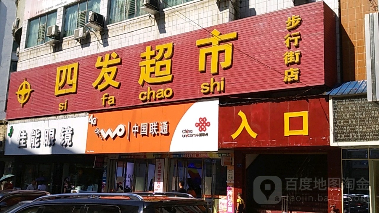 四发超市(步行街店)
