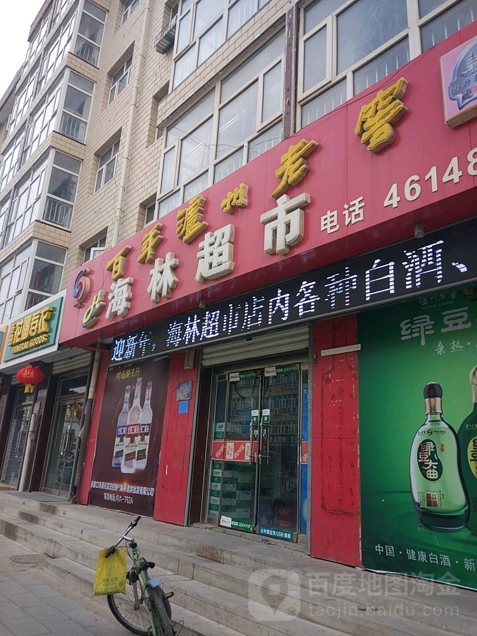海林超市(长青路店)地址,电话,简介(张家口)-百度地图