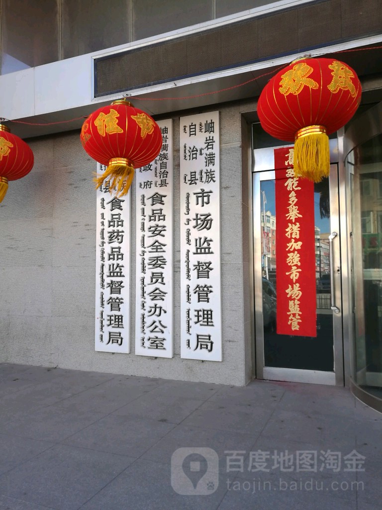 岫岩满族自治县市场监督管理局