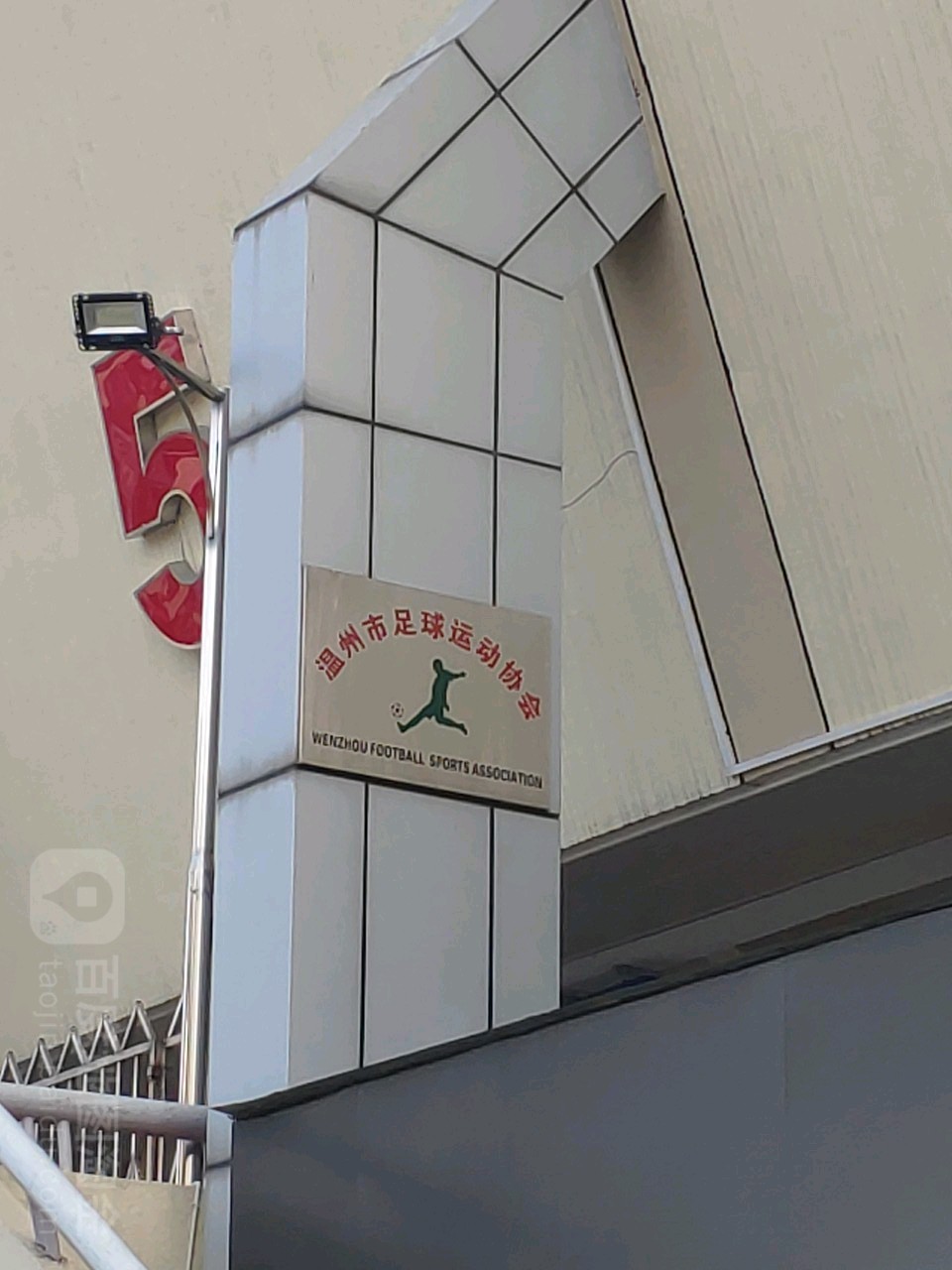 温州市足球运动协会