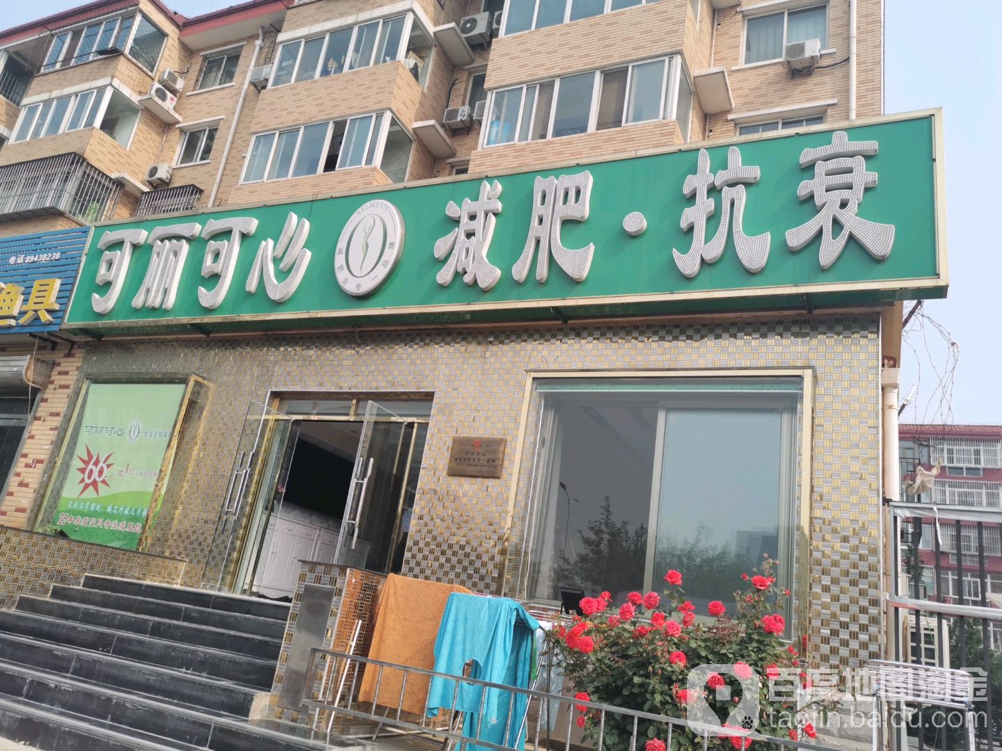 可丽可心减肥抗衰中心(顺义店)