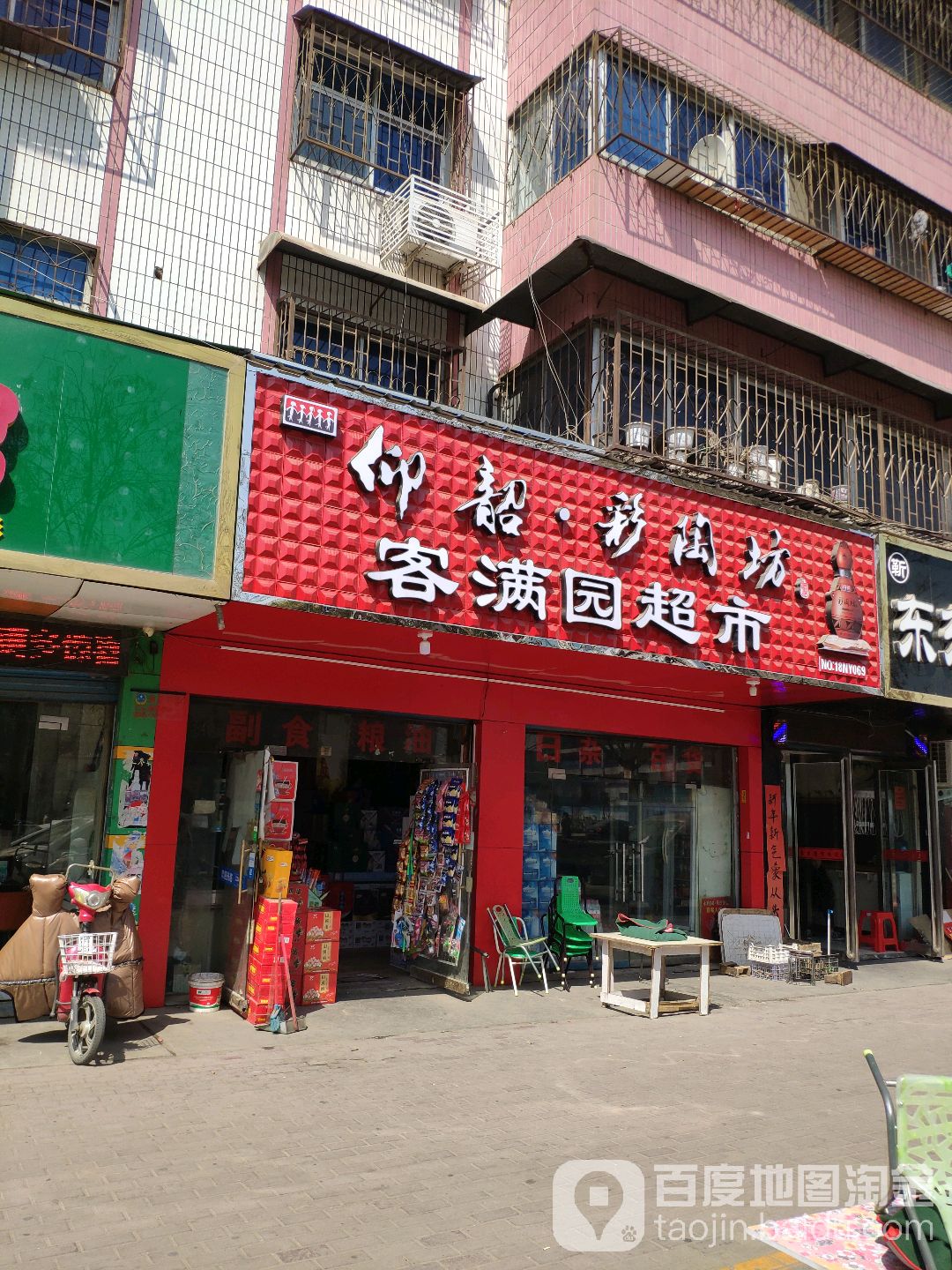 客满园超市(工业北路店)