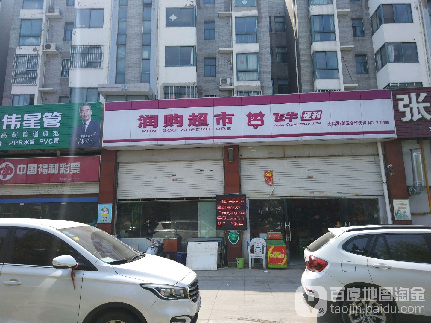 润购超市(昌意路店)