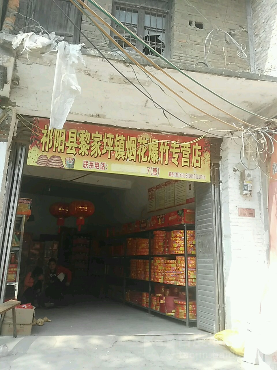 祁阳县黎家坪镇烟花炮竹专营店