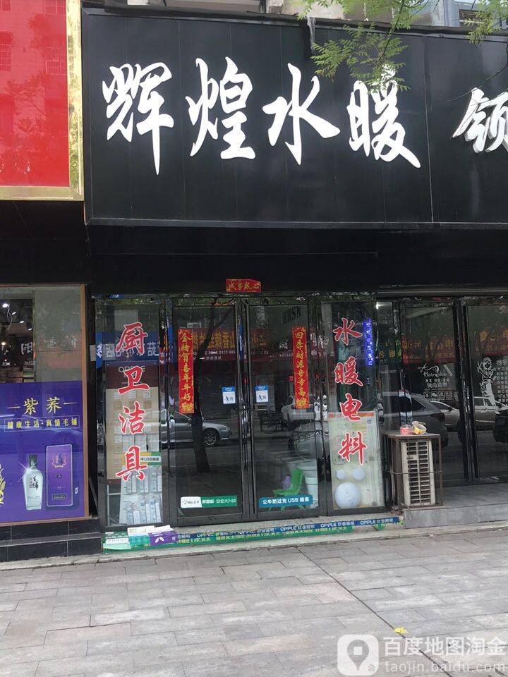 辉煌水暖(新华西路店)