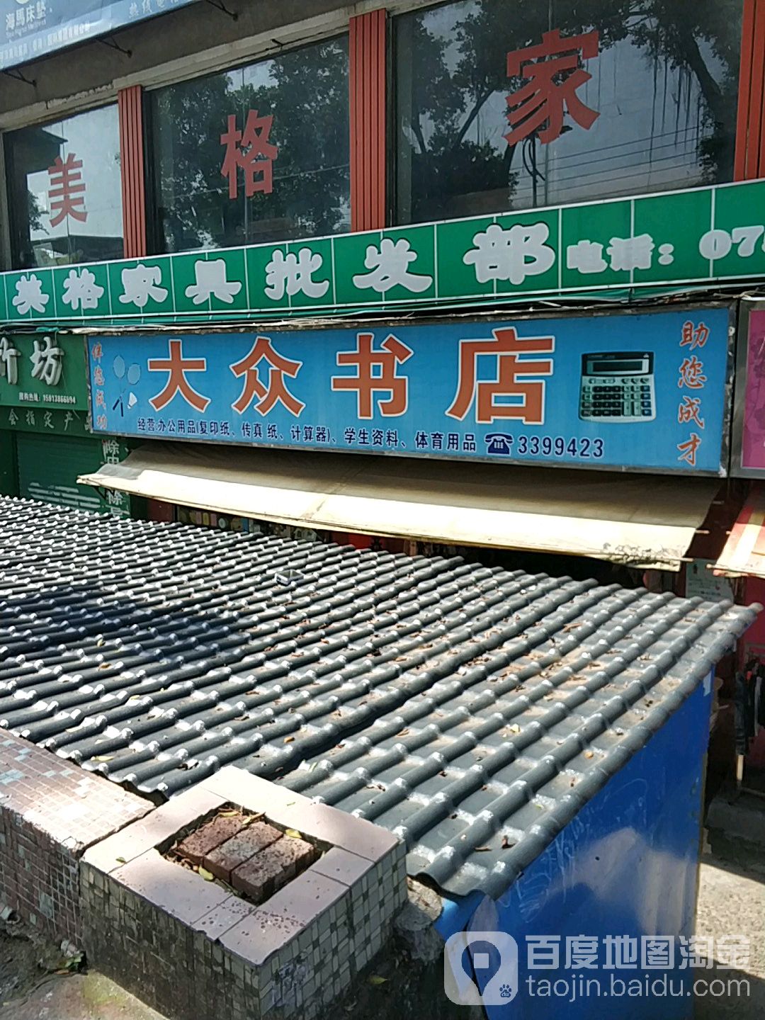 大众书店(排坊综合市场店)