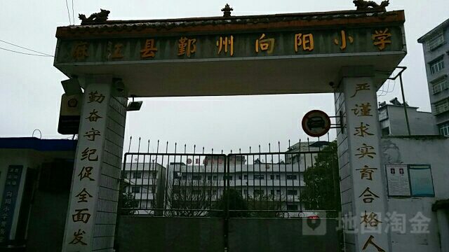 麻江县鄞州向阳小学