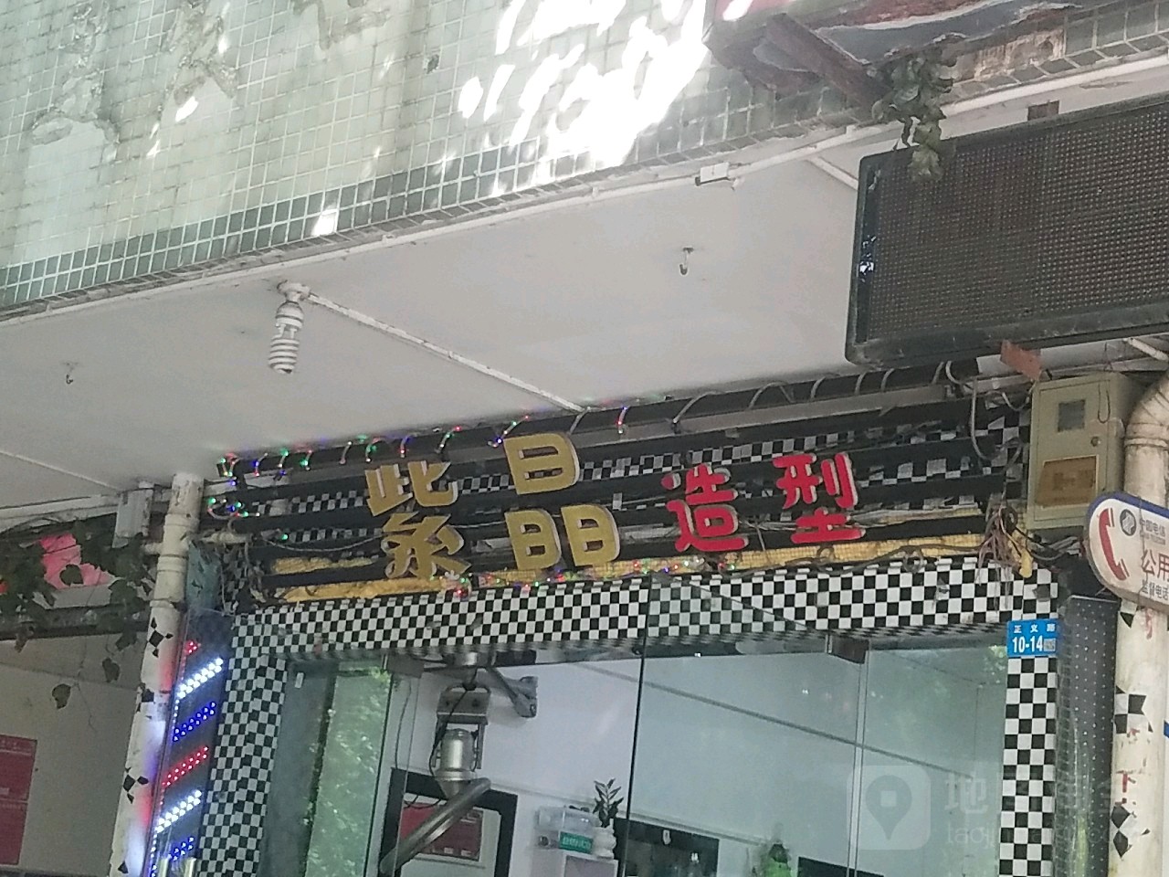 紫晶造型(正义路店)