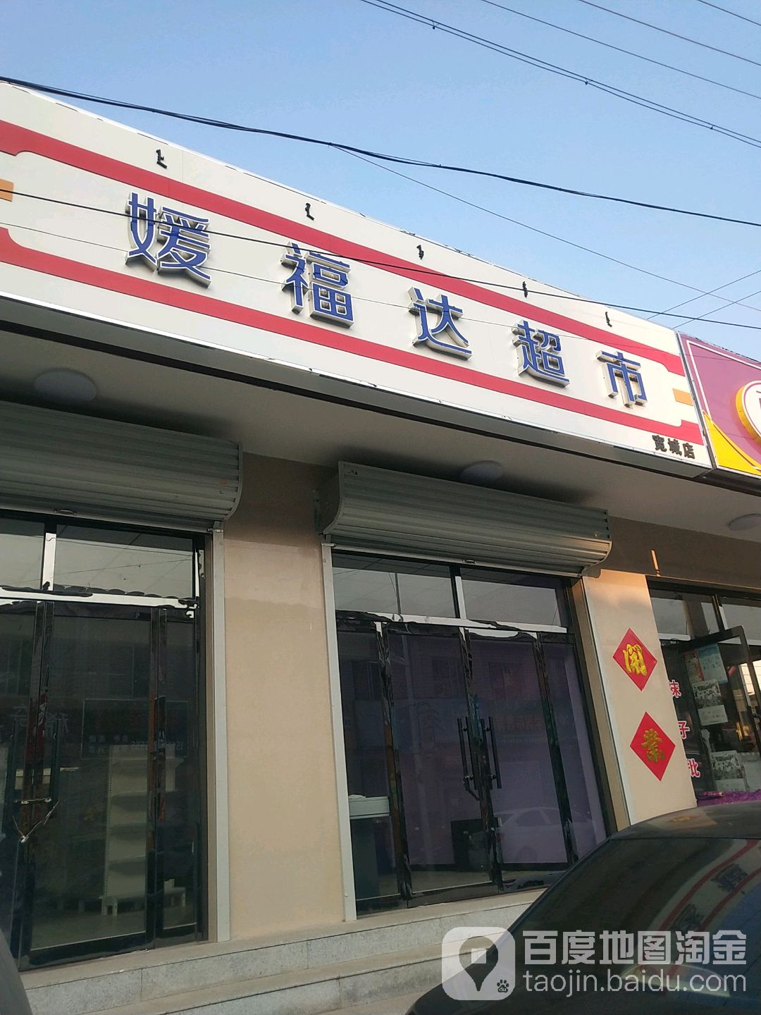 媛福达美食(宽城店)