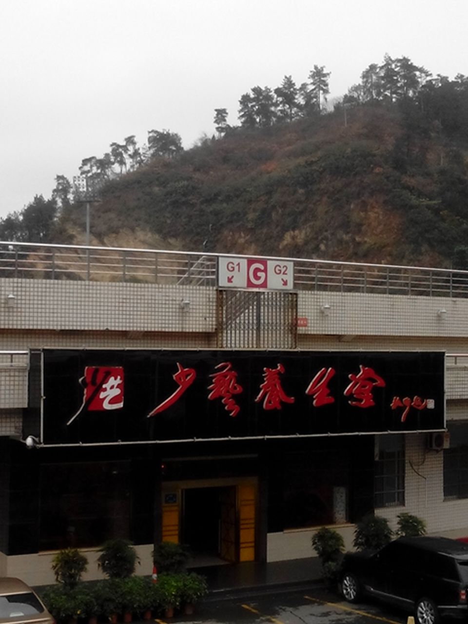 少艺养生堂(北京路体育馆店)