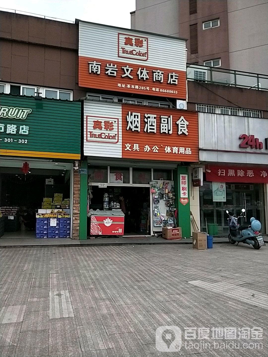 南岩文体商店