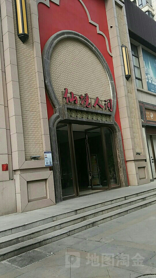 仙境人间(客房部)