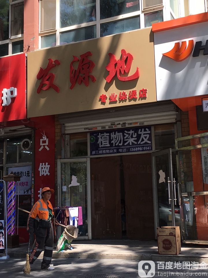 发源地(金美程家园西区店)