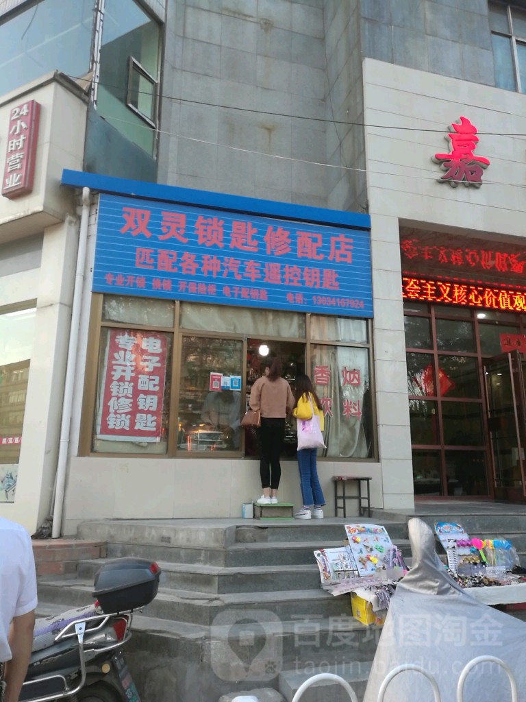 双灵锁匙修配店
