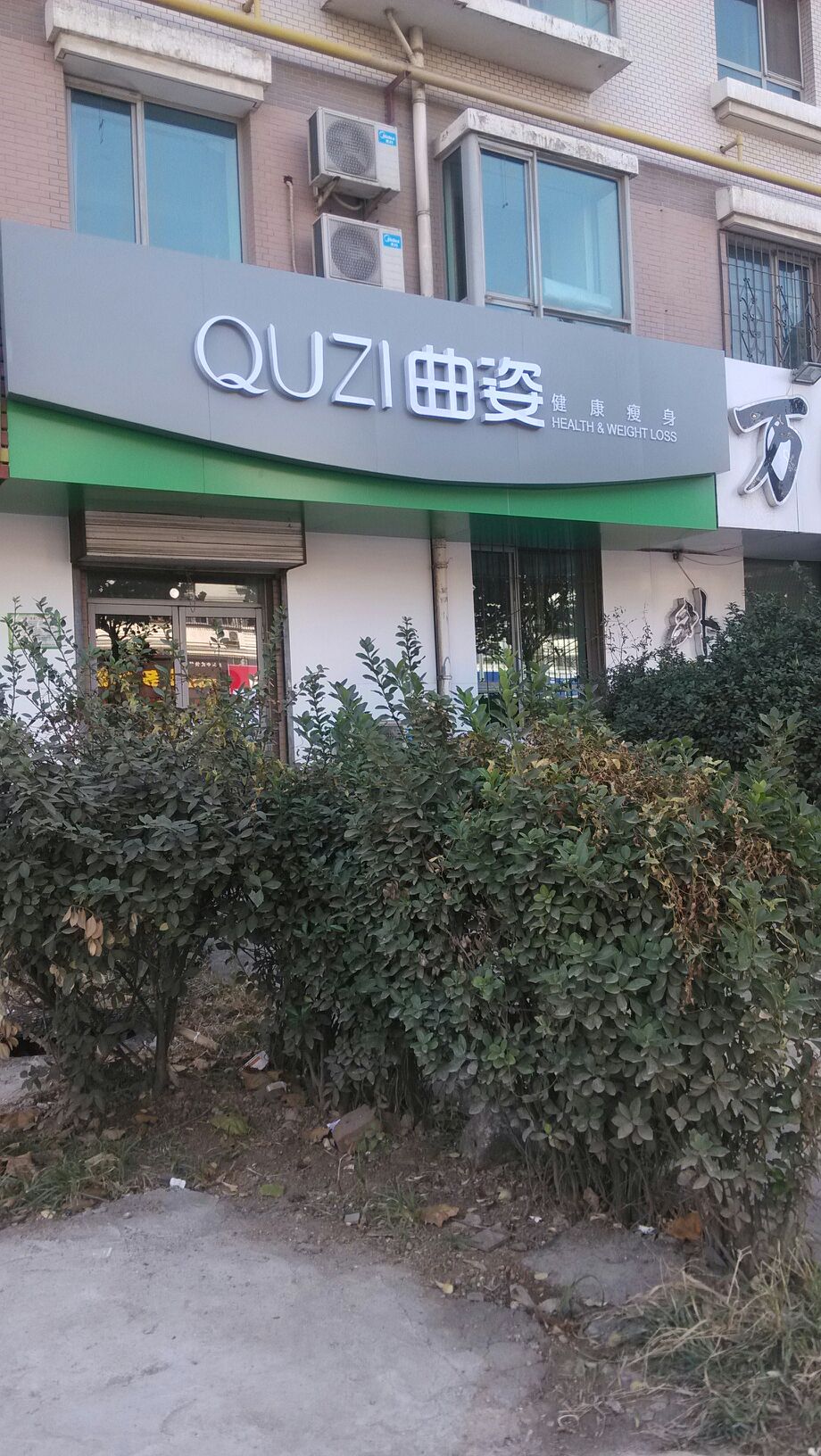 曲姿减肥瘦身(中润店)