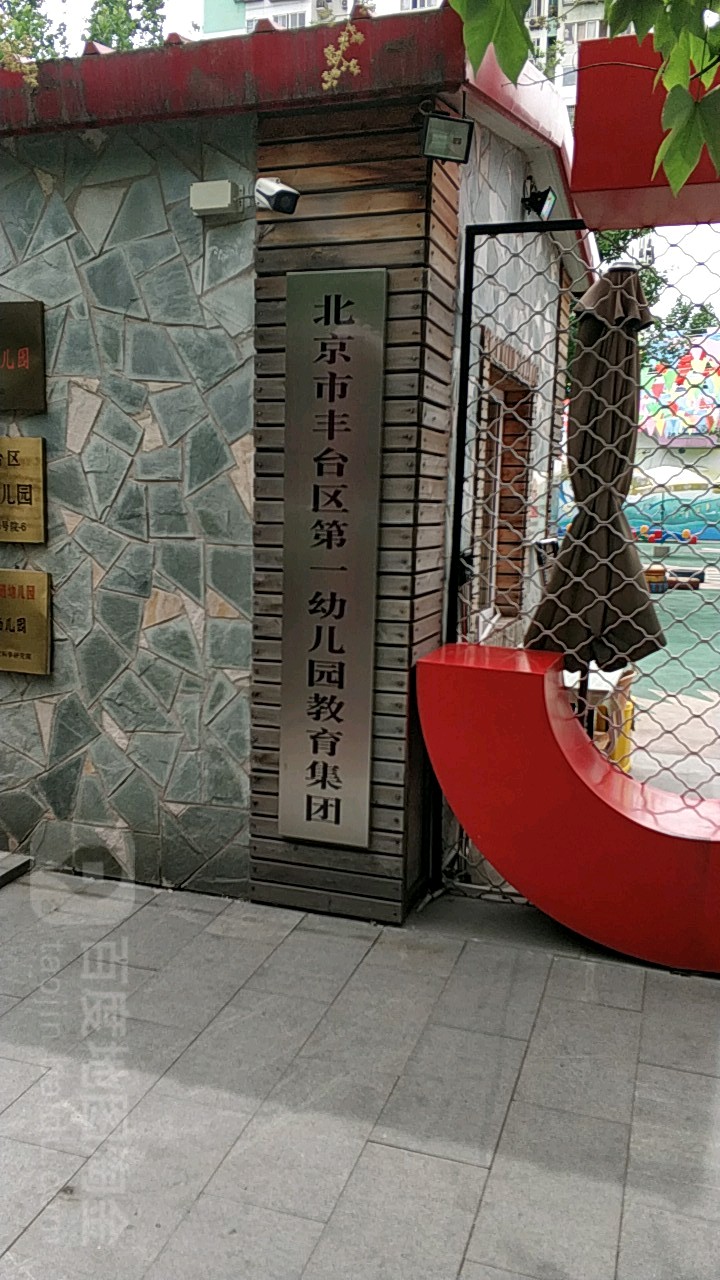 北京市丰台区丰台第一幼儿园