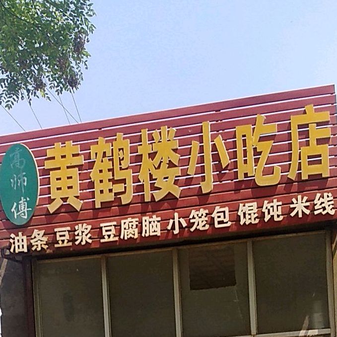 高师傅黄鹤楼小吃店