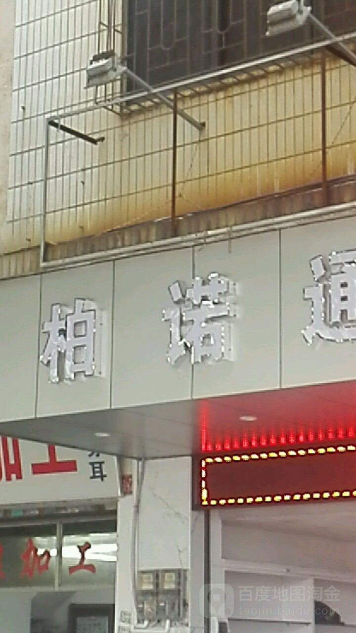 柏诺通讯