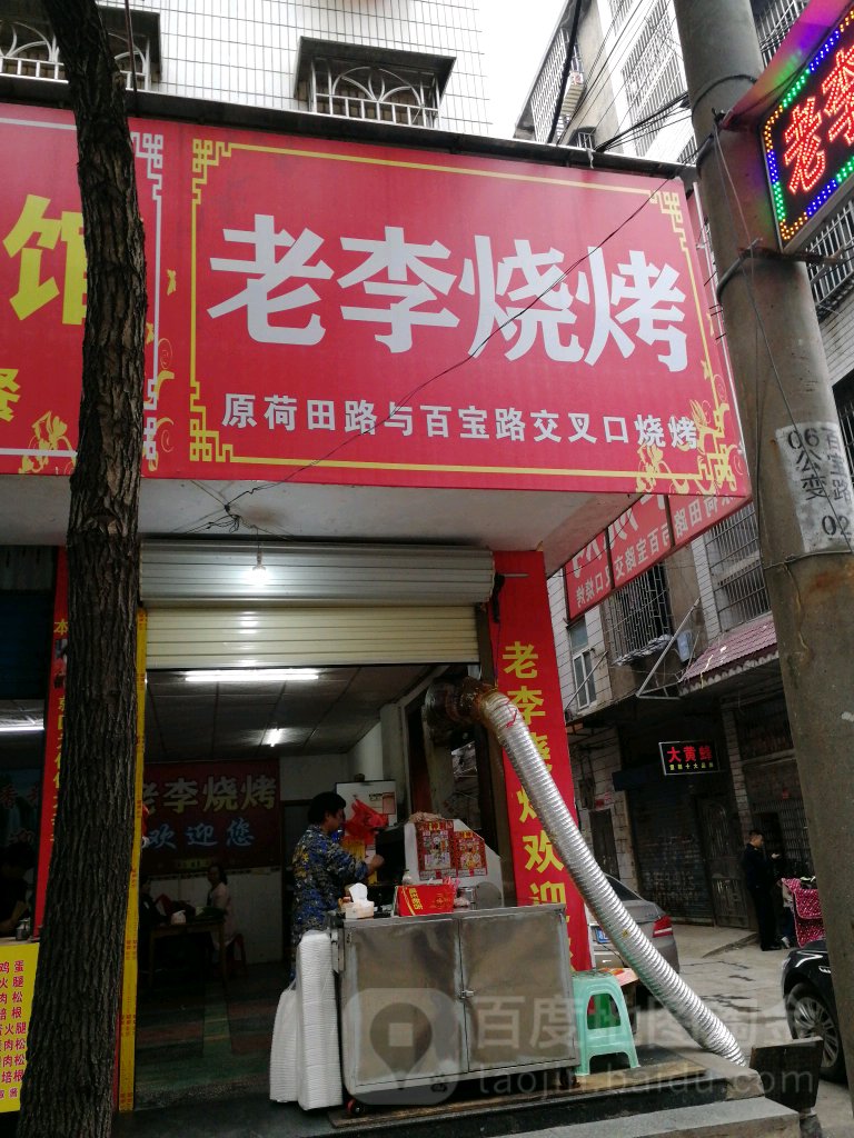 李老烧烤(百宝路店)