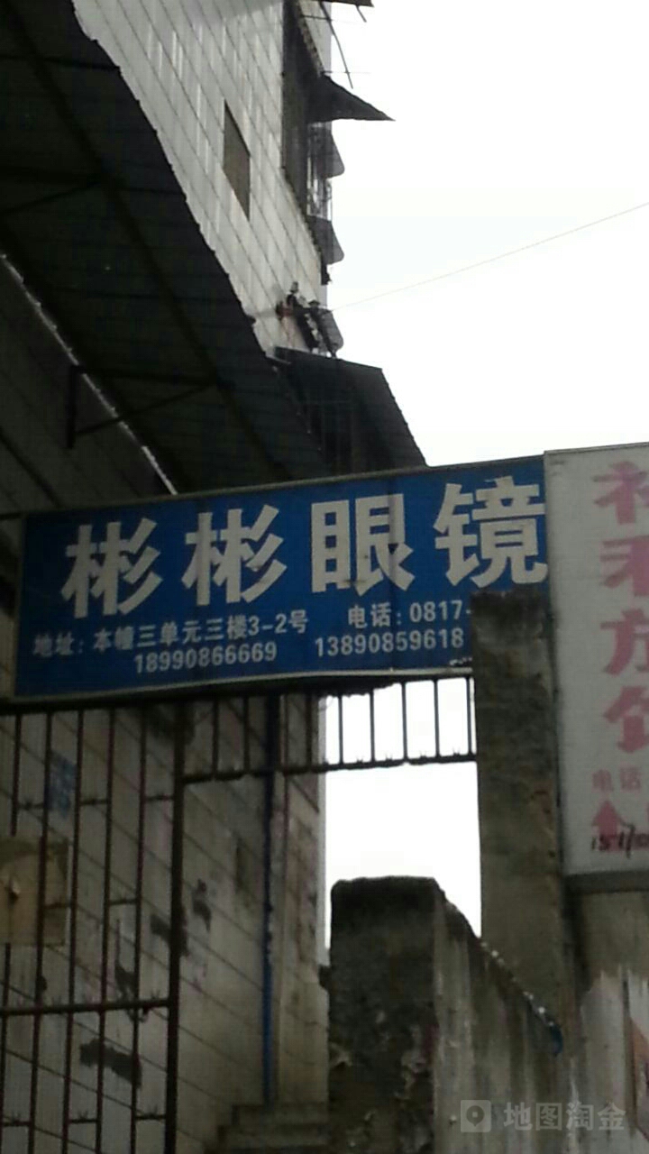 彬彬眼镜批发部(人民南路店)