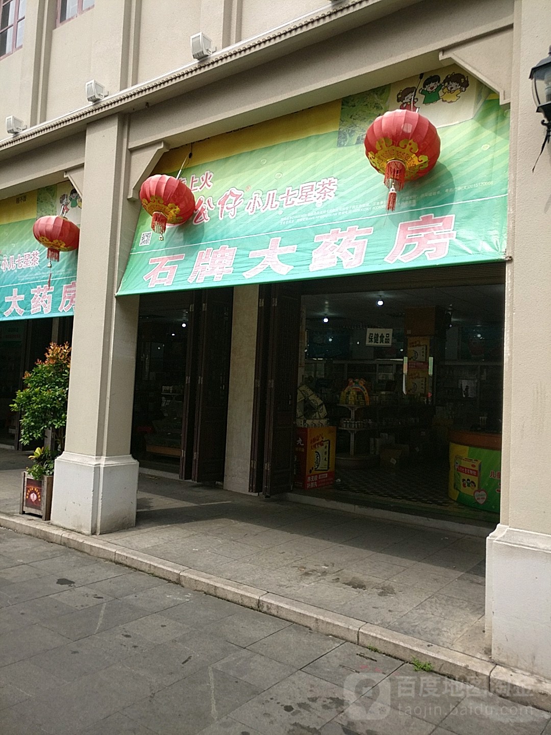 石牌镇药店