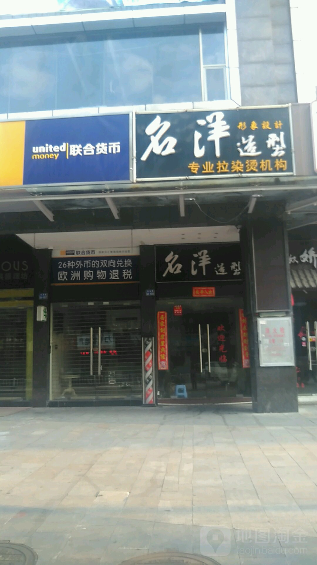 名洋造型设计工作室(摩尔广场迎宾南路店)