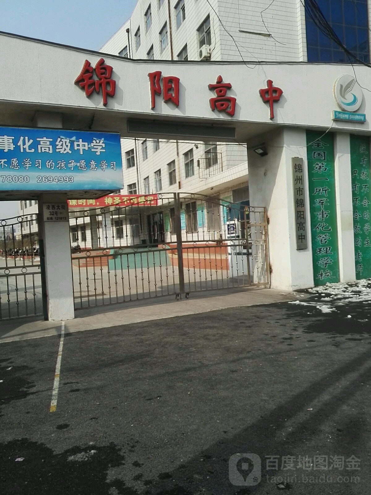 锦州市锦阳高中