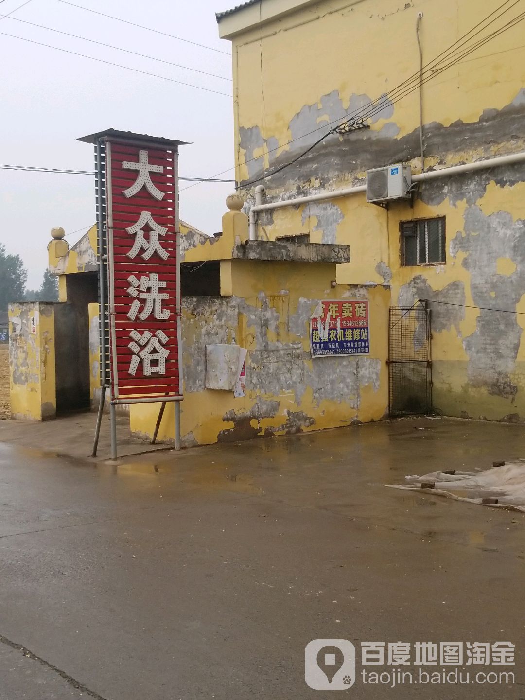 大众洗浴