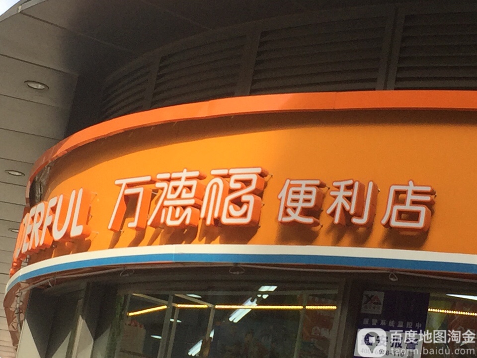 万德福便便利店(黄河北大街店)