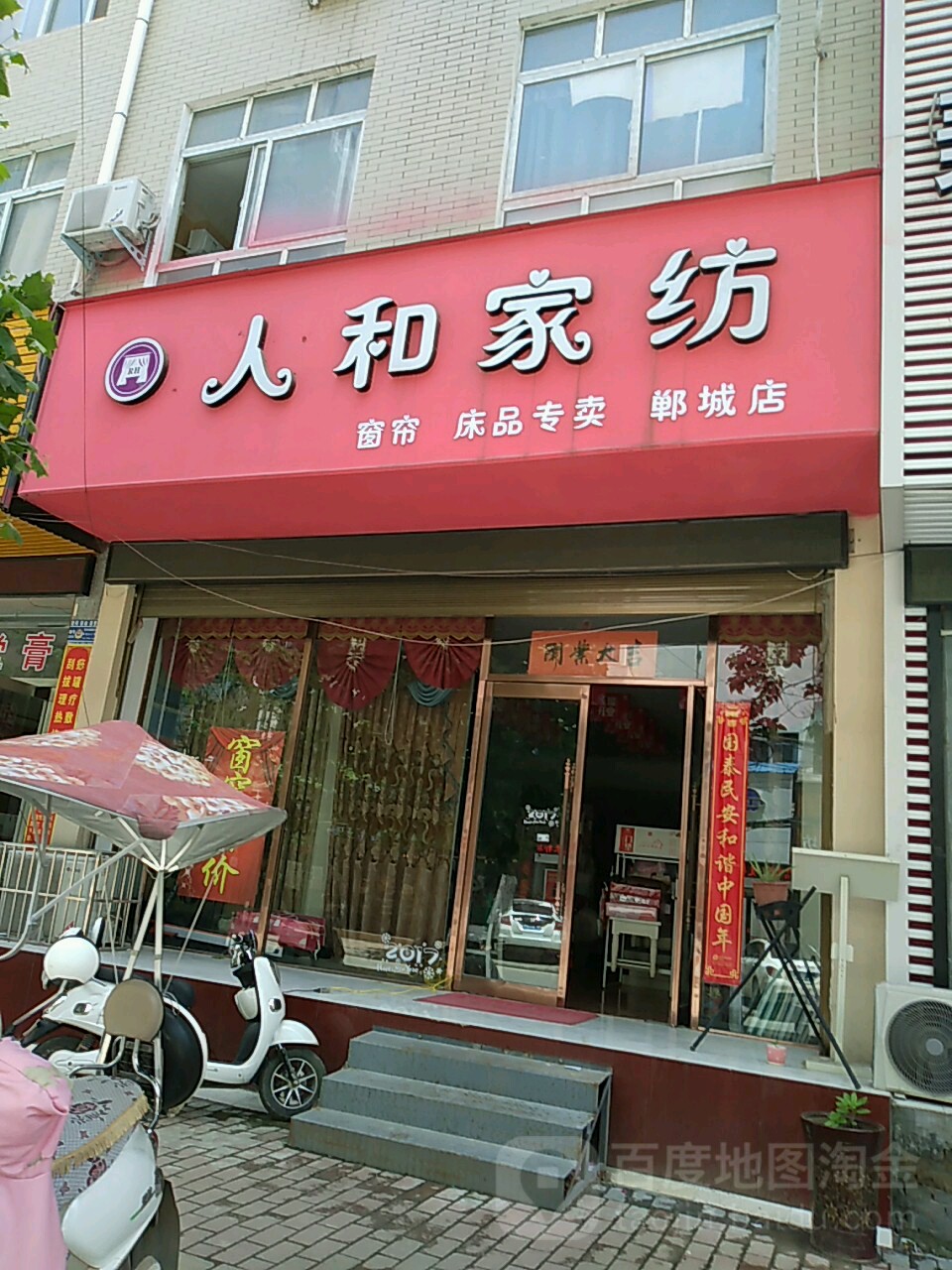 郸城县人和家纺(郸城店)